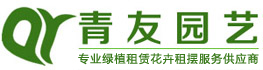青友園藝綠植租賃-專業(yè)靠譜！