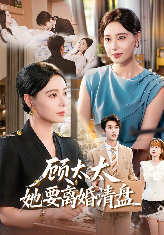 顾太太她要离婚清盘海报